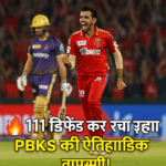 इतिहास में दर्ज हुई यह जीत यह जीत कई मायनों में खास है: आईपीएल का सबसे कम डिफेंड किया गया स्कोर – सिर्फ 111 रन। 62/2 से 95 ऑल आउट तक का सफर – KKR का बुरा सपना। PBKS की टॉप-4 में वापसी – यह जीत उन्हें प्लेऑफ की दौड़ में मजबूती देती है। मैच के हीरो: युजवेंद्र चहल 4 ओवर, 28 रन, 4 विकेट मैच के मोमेंट चेंजर फिटनेस टेस्ट पास करने के बाद, उन्होंने खुद को उपलब्ध बताया और कप्तान व कोच को खेलने के लिए मना लिया। सोशल मीडिया पर बवाल मैच के बाद ट्विटर, इंस्टाग्राम और यूट्यूब पर चहल और आर्शदीप की तारीफों की बाढ़ आ गई। #PBKSvsKKR और #ChahalMagic ट्रेंड करने लगे। फैंस ने चहल की वापसी को ‘रॉयल’ बताया और कहा, "यही है असली चेस मास्टर!"