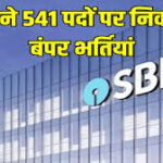 BI PO Notification 2025: 541 पदों पर भर्ती शुरू, अभी आवेदन करें @sbi