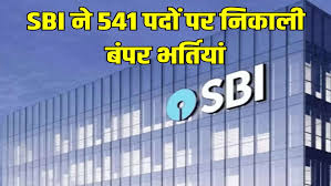 BI PO Notification 2025: 541 पदों पर भर्ती शुरू, अभी आवेदन करें @sbi