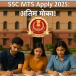 SSC MTS Apply 2025: अंतिम तारीख, पात्रता, आवेदन प्रक्रिया और पूरी जानकारी हिंदी में