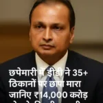 anil ambani reliance powerED छापेमारी: अनिल अंबानी समूह के 35+ ठिकानों पर ED की बड़ी कार्रवाई