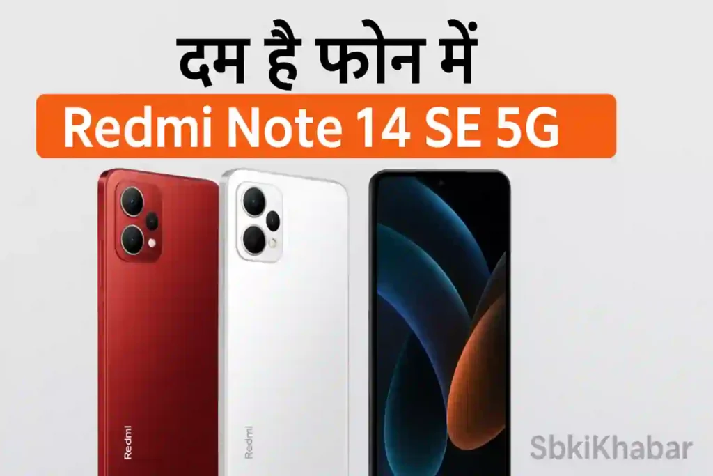 Redmi Note 14 SE 5G Launch Hote Hi Karega Dhamaka – सस्ता होने के साथ दमदार फीचर्स से लैस!