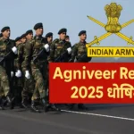 Indian Army Agniveer Result 2025:- रिजल्ट देखते ही सबकी आंखें फटी की फटी रह जाएंगी!