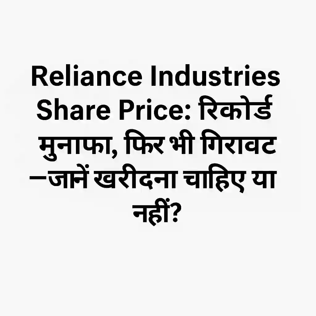 Reliance Industries Share Price: रिकॉर्ड मुनाफा, फिर भी गिरावट – जानें खरीदना चाहिए या नहीं? 1 Reliance Industries Share Price: रिकॉर्ड मुनाफा, फिर भी गिरावट – जानें खरीदना चाहिए या नहीं?