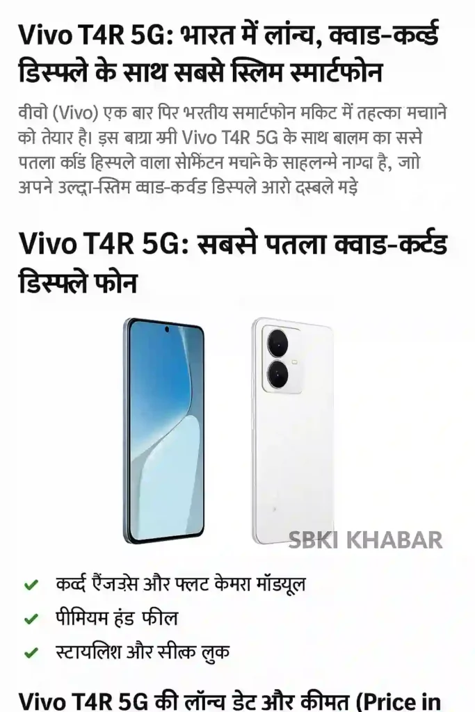Vivo T4R Vivo T4R 5G: भारत में लॉन्च, क्वाड-कर्व्ड डिस्प्ले के साथ सबसे स्लिम स्मार्टफोन