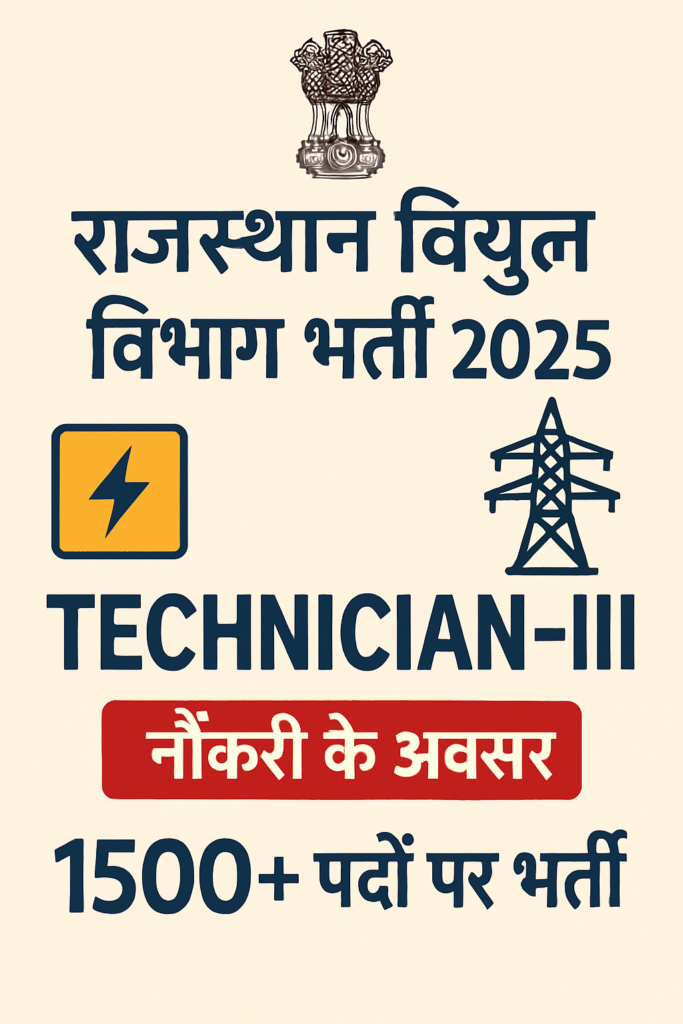 राजस्थान विद्युत विभाग भर्ती 2025: तकनीशियन-III के 2163 पदों पर निकली बंपर वैकेंसी राजस्थान विद्युत विभाग भर्ती 2025: तकनीशियन-III के 2163 पदों पर निकली बंपर वैकेंसी | जानिए आवेदन प्रक्रिया, योग्यता और पूरी जानकारी