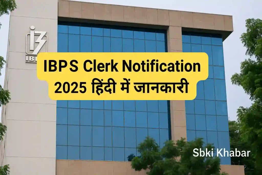 IBPS Clerk Notification 2025 हिंदी में जानकारी IBPS Clerk Notification 2025 हिंदी में जानकारी