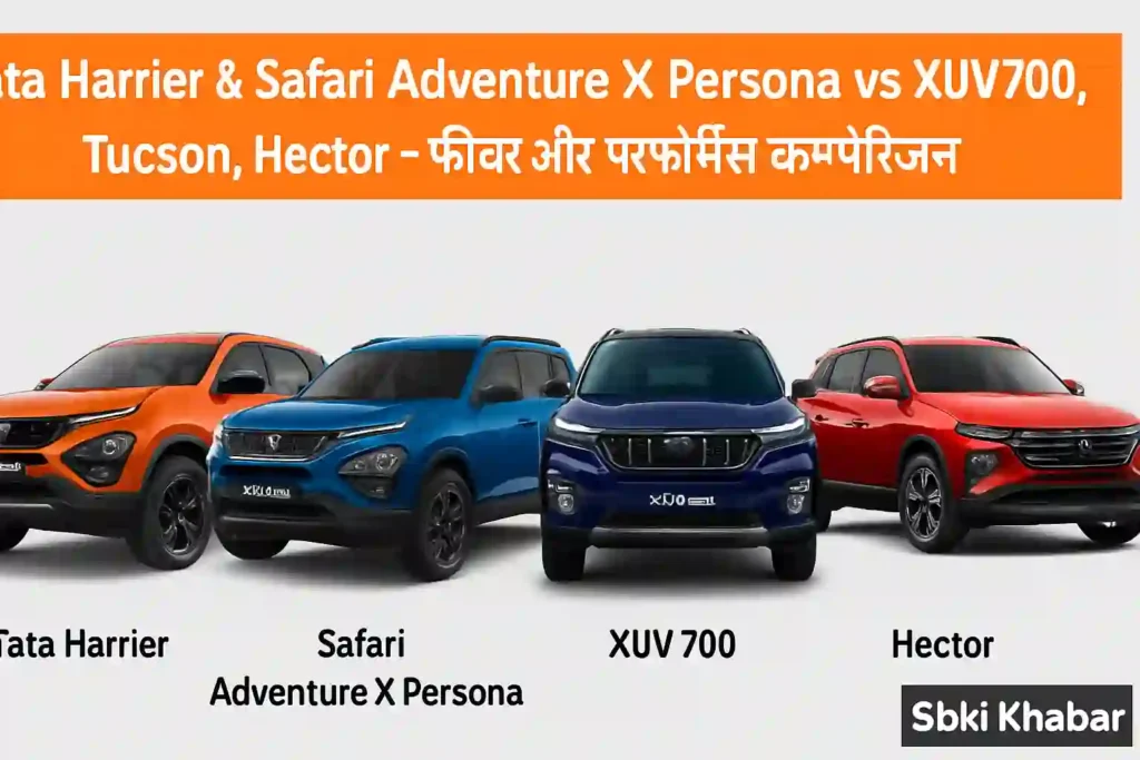 Tata Harrier & Safari Adventure X Tata Harrier & Safari Adventure X Persona vs Rivals: फीचर्स, कीमत और टेक्नोलॉजी की पूरी तुलना